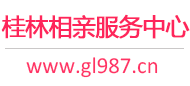 桂林相亲服务中心